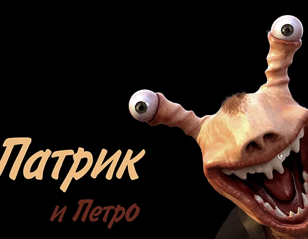 Патрик и Петро