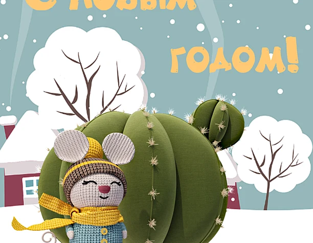 С Новым годом!