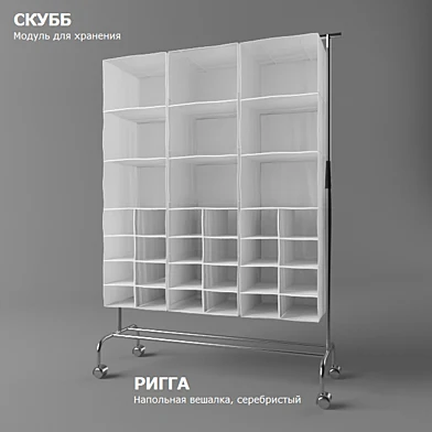 IKEA / СКУББ и РИГГА
