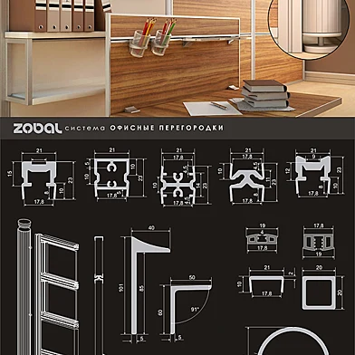 ZOBAL - Офисные перегородки