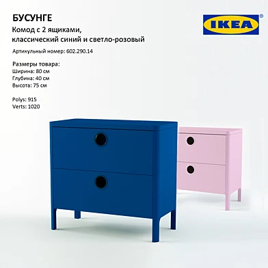 IKEA / БУСУНГЕ