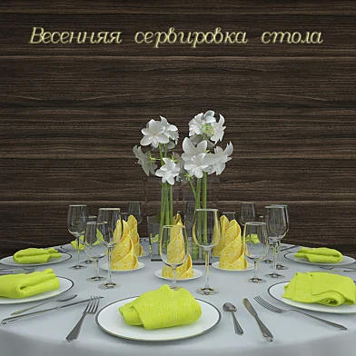 Сервировка стола
