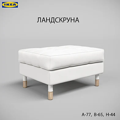 ЛАНДСКРУНА Табурет для ног