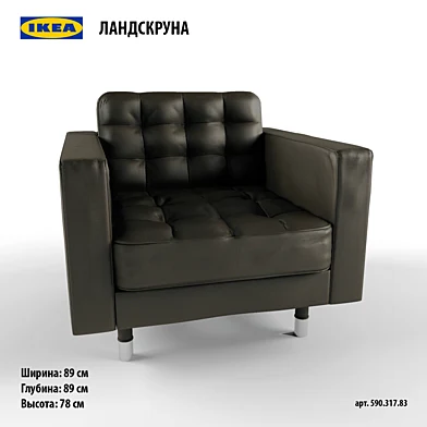 ЛАНДСКРУНА кресло (IKEA)