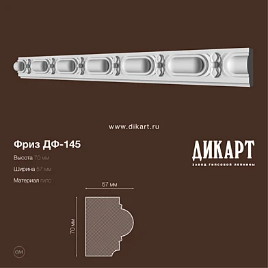 ДФ-145_70х57mm