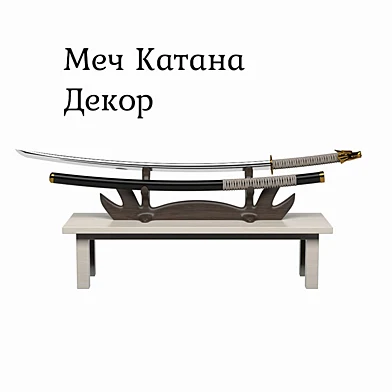 Меч Катана Декор