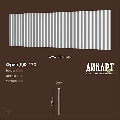 Дф-170_350Hx20mm