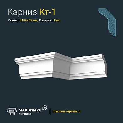 Карниз Кт-1 Н104x65мм