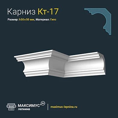 Карниз Кт-17 Н50x50мм