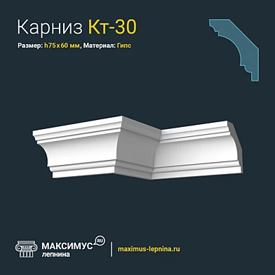 Карниз Кт-30 Н75x60мм