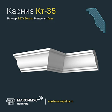 Карниз Кт-35 Н67x50мм