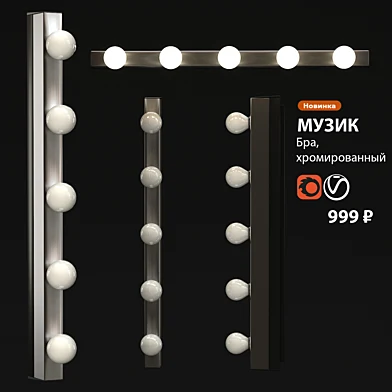 Подсветка Бра ИКЕА МУЗИК