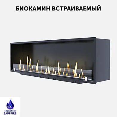 Встраиваемый биокамин / очаг (SappFire)