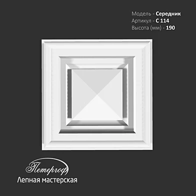 Середник С114 Петергоф - лепная мастерская