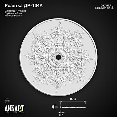www.dikart.ru Др-134А D1746x46mm 6.5.2020