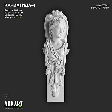 www.dikart.ru Кариатида-4 609x181x107mm 12.7.2019