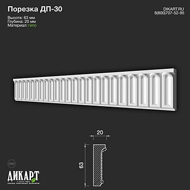 www.dikart.ru Дп-30 63Hx20mm 14.8.2019