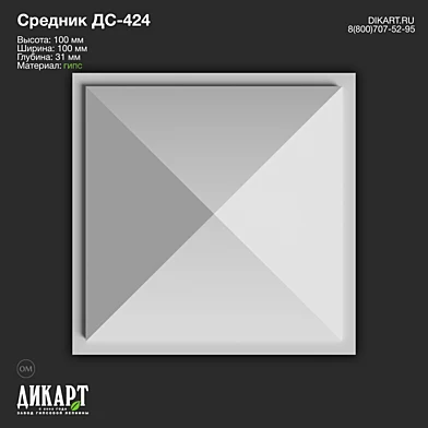 www.dikart.ru Дс-424 100x100x31mm 25.5