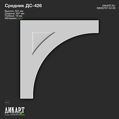 www.dikart.ru Дс-426 507x507x19mm 2.6.2020