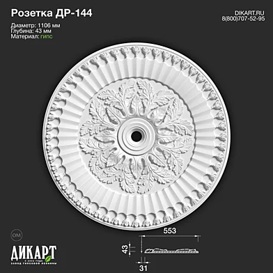 www.dikart.ru Др-144 D1106x43mm 20.11.2019