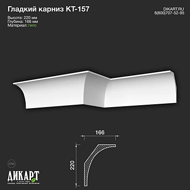 www.dikart.ru Кт-157 220Hx166mm 1.6.2020