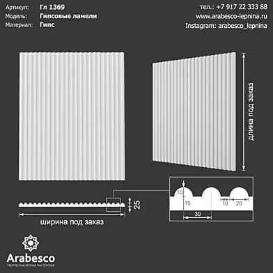 Гипсовые ламели Гл 1369 ОМ
