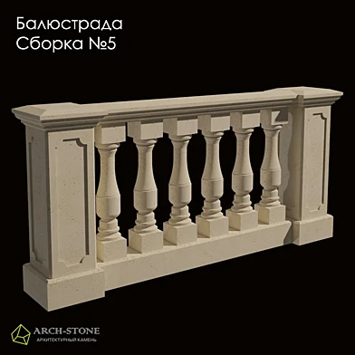 Балюстрада, сборка 5, бренд Arch-Stone