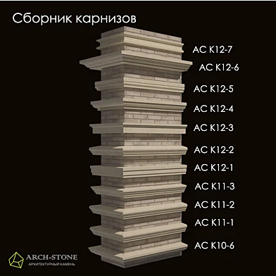 Сборник карнизов бренда Arch-Stone №2