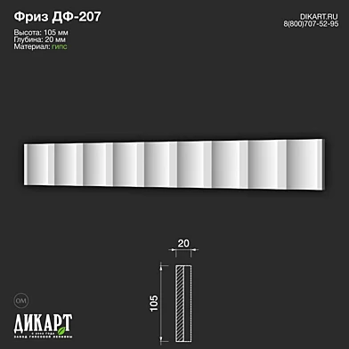 www.dikart.ru Дф-207 105Hx20mm 16.02.2023