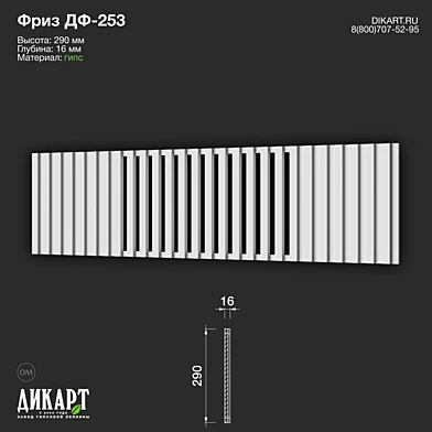 www.dikart.ru Дф-253 290Hx16mm 16.02.2023