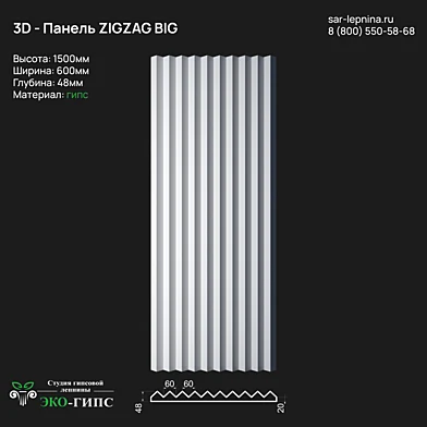 Гипсовая 3D панель ZIGZAG BIG