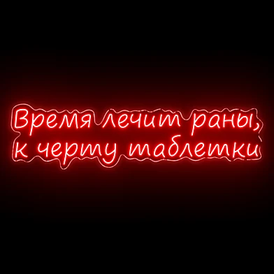 Время лечит раны, к черту таблетки Neon Sign