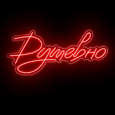 Душевно Neon Sign