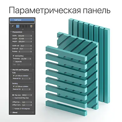 Параметрическая панель (рейки)