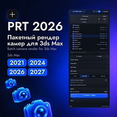 Пакетный рендер камер PRT 2026