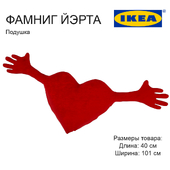 IKEA / FAMNIG pillow