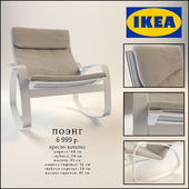 IKEA / Poeng