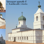 Троицкая церковь в  с. Кайдалово 1868г.