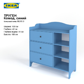 IKEA ТРУГЕН комод синий