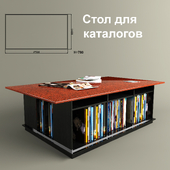 Стол для каталогов