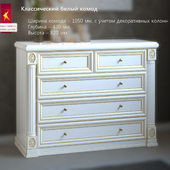 Classic white chest of drawers