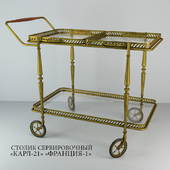 СТОЛИК СЕРВИРОВОЧНЫЙ КАРЛ-21 ФРАНЦИЯ-1