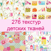 276 текстур детских тканей