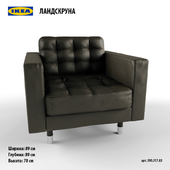 ЛАНДСКРУНА кресло (IKEA)
