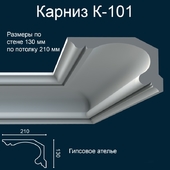 Карниз K-101_130х210 мм.