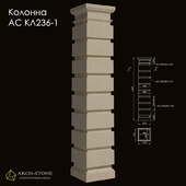 Колонна АС КЛ236-1 бренда Arch-Stone