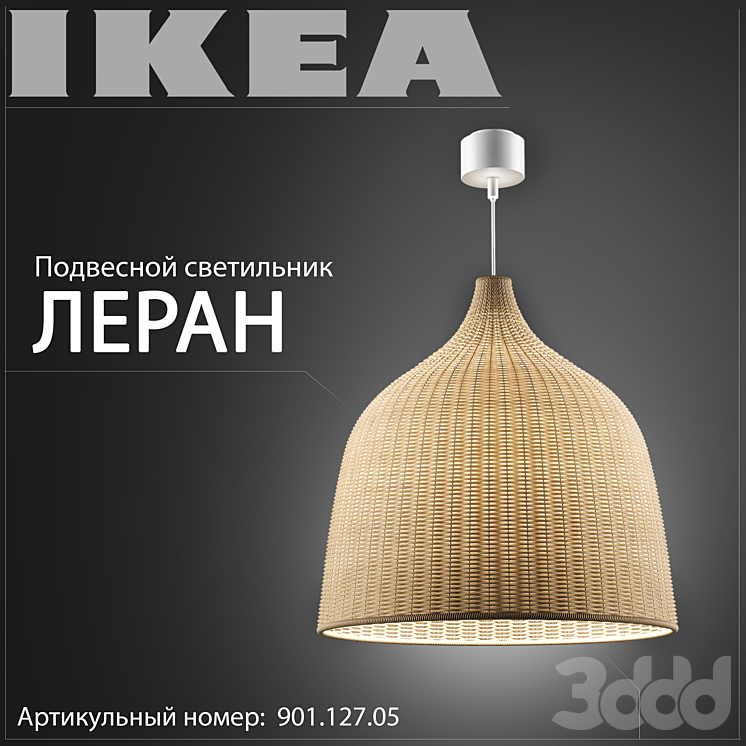 Ikea Леран - Подвесной - 3D модель