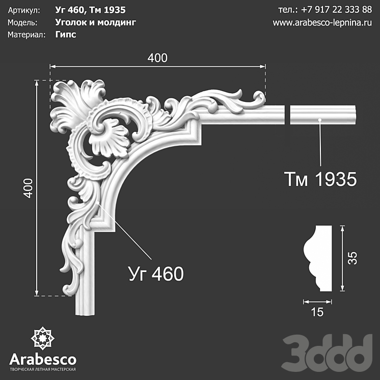 Уголок Уг 460 и молдинг Тм 1935 ОМ - Лепнина - 3D модель
