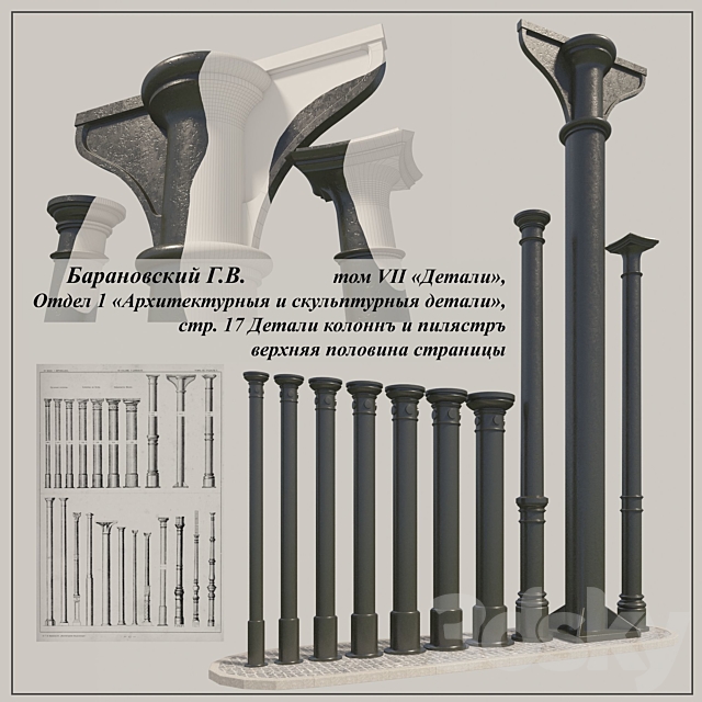 GV Baranovsky. Volume VII of. Unit 1. pp. 17. cast iron columns of the 1st 3DSMax File - thumbnail 1