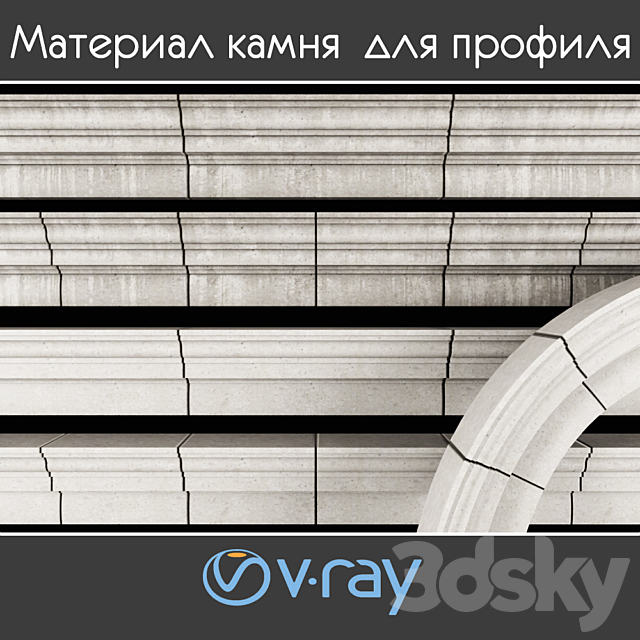 Stone material for facade profile. 1 option color white 3d